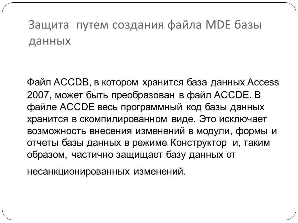 Защита путем создания файла MDE базы данных Файл ACCDB, в котором хранится база данных